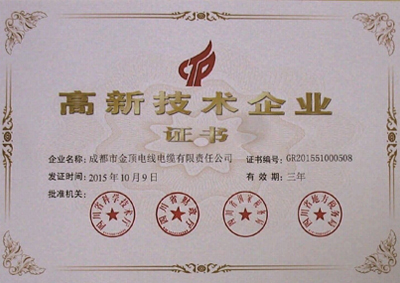 金頂電纜：高新技術(shù)企業(yè)證書