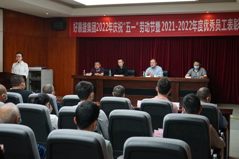 好惠捷集團(tuán)2022年五一表彰大會在港東e時(shí)代召開